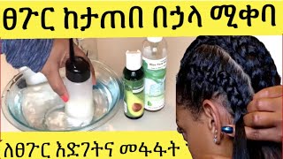 ለፀጉር  እድገትና መፋፋት ከታጠብን በኃላ የሚቀባ