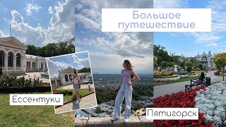 Ессентуки, Пятигорск | Большое летнее путешествие