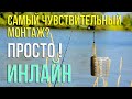 Самый чувствительный монтаж | ИНЛАЙН | Изготовление фидерной оснастки.