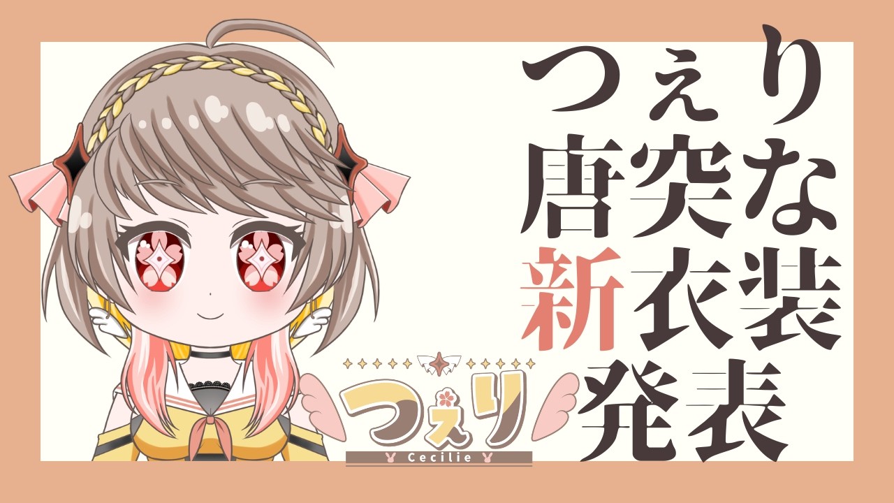 突然ですが、新衣装お披露目します!!