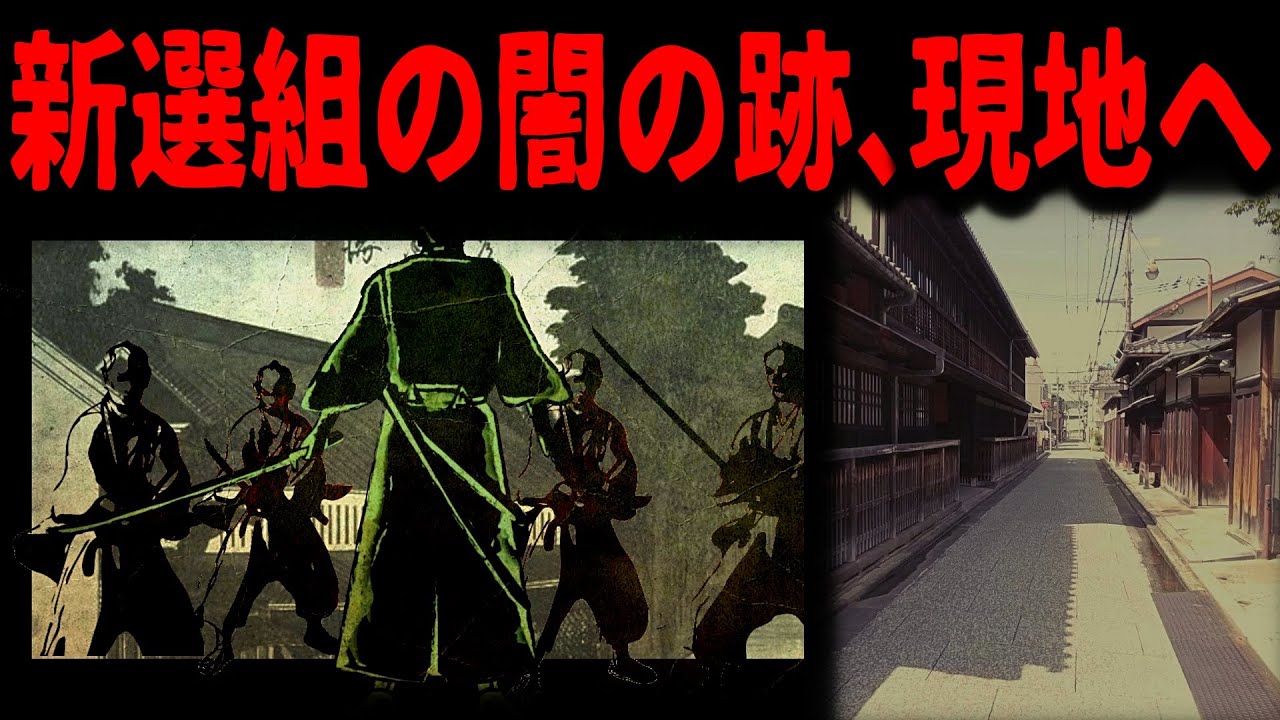 【新選組の闇の地】幕末から京都に現存の料亭