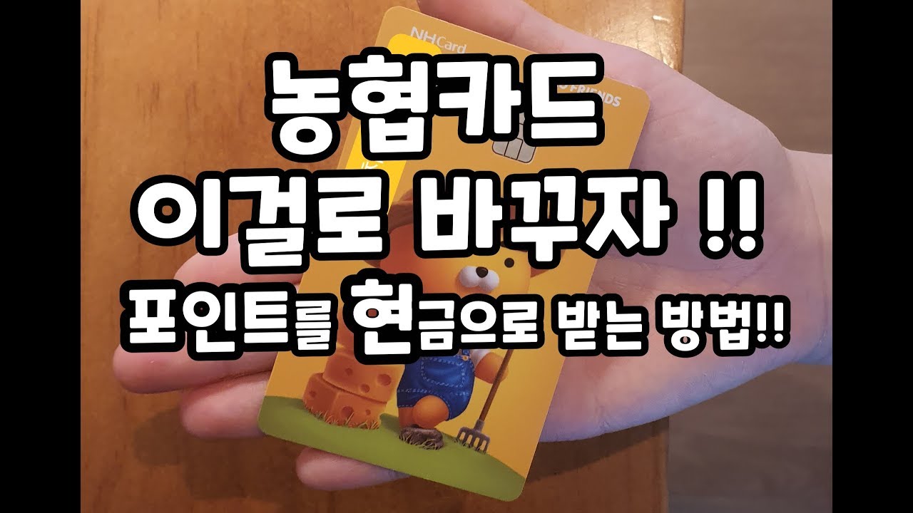 농협 체크카드 추천 이걸로 바꾸세요!!포인트를 현금으로 돌려받는 방법 !!