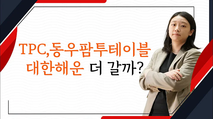TPC,동우팜투테이블,대한해운 더 갈까?