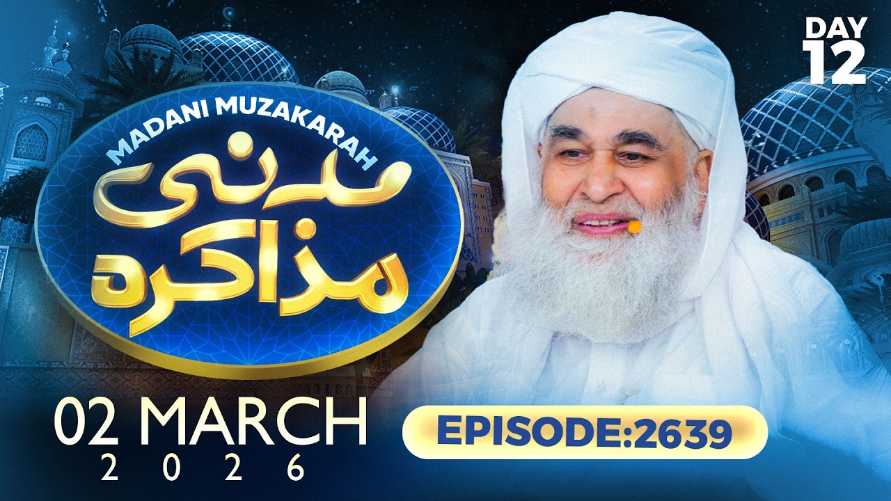 Live: Madani Muzakarah - Maulana Ilyas Qadri | 02-MAR-2026 | Ramzan Day 12 | Ep: 2639