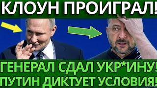 ШОКИРУЮЩЕЕ ПРИЗНАНИЕ: Британский генерал признал поражение Украины — крах Запада!