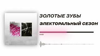 Золотые зубы - «Электоральный сезон» (Official Audio)