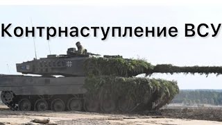 Контрнаступление ВСУ