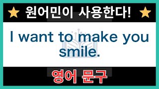 【네이티브가 매일 쓰는】쉬운 영어 표현과 문구｜듣기 연습