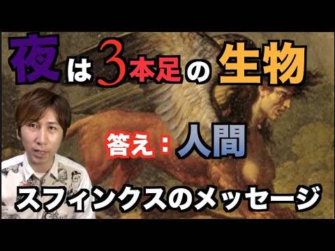 【考察】夜は3本足の生き物は何か?スフィンクスのメッセージ!
