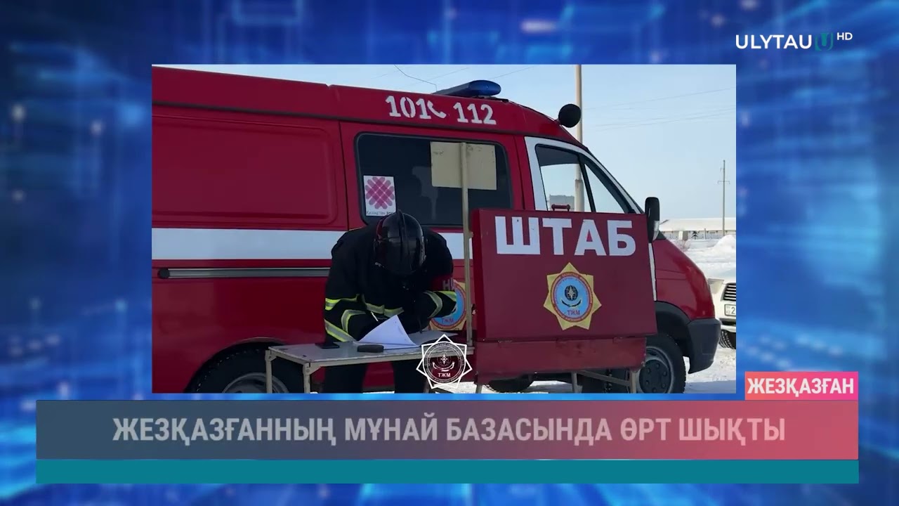 Жезқазғанның мұнай базасында өрт шықты