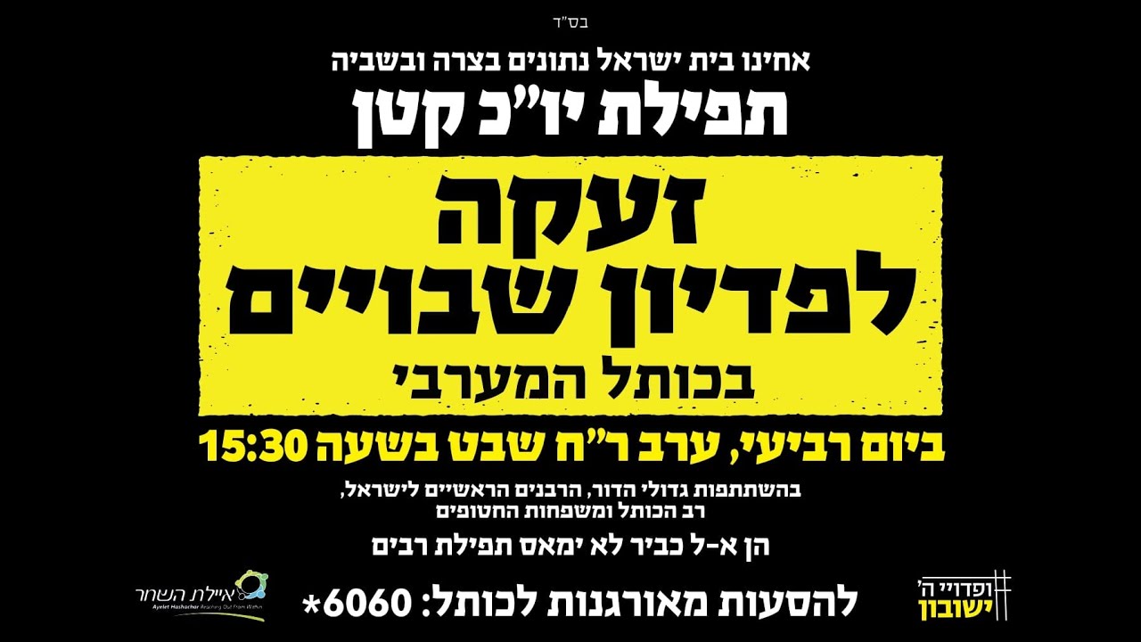 זעקה לפדיון שבויים ותפילת יו”כ קטן | כותל המערבי – ער”ח שבט תשפ”ד