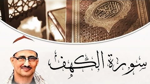 تلاوة خاشعة من سورة الكهف| لفضيلة الشيخ محمد صديق المنشاوي