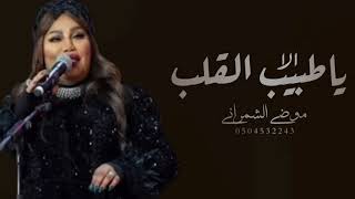 ياطبيب القلب موضي الشمراني  حصريآ انسخه الصليه       