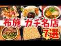 【最新版】布施のガチ名店7選|地元民おすすめの外さないグルメ