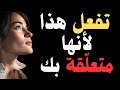 إن فعلت المرأة هذا أمامك فهي متعلقة بك عاطفيا دون أن تعترف
