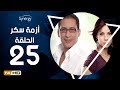 مسلسل أزمة سكر - الحلقة 25 ( الخامسة والعشرون ) - بطولة احمد عيد |Azmet Sokkar Series - Eps 25
