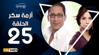 مسلسل أزمة سكر - الحلقة 25 ( الخامسة والعشرون ) - بطولة احمد عيد |Azmet Sokkar Series - Eps 25