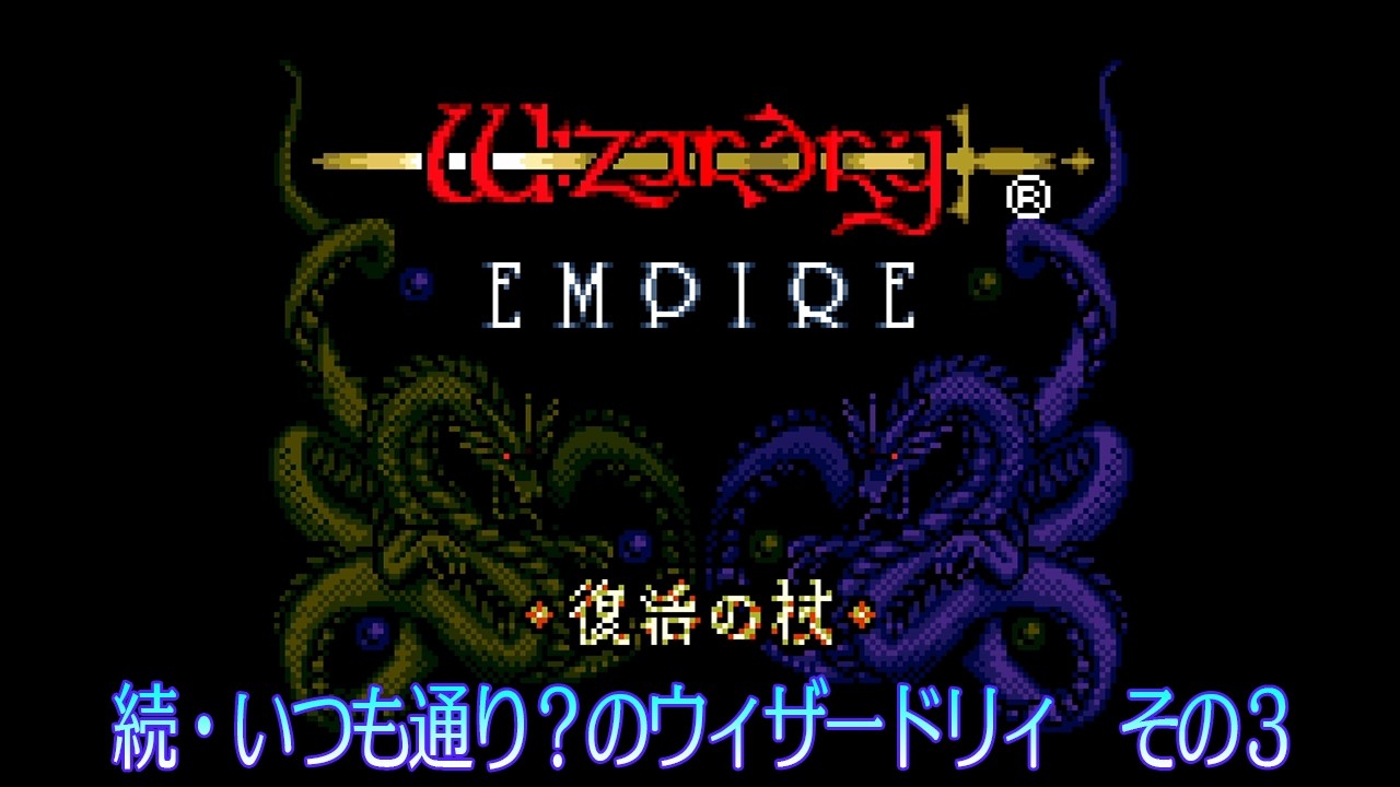 続・いつも通り？のウィザードリィ その3 - YouTube