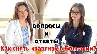 Как снять квартиру в Болгарии (Ответы на вопросы)