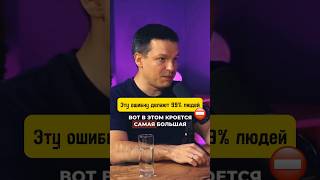 Эту Ошибку Совершают 99% Людей