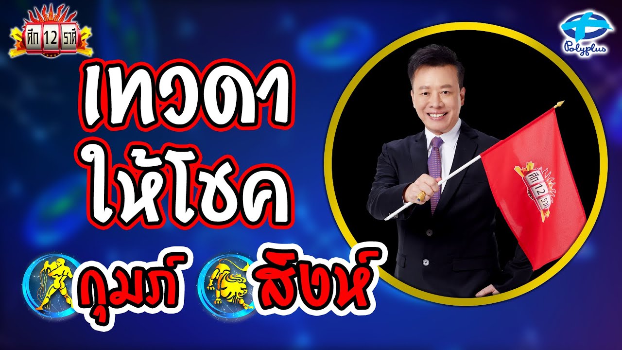 ศึก 12 ราศี (Full) 5 พ.ค. 67