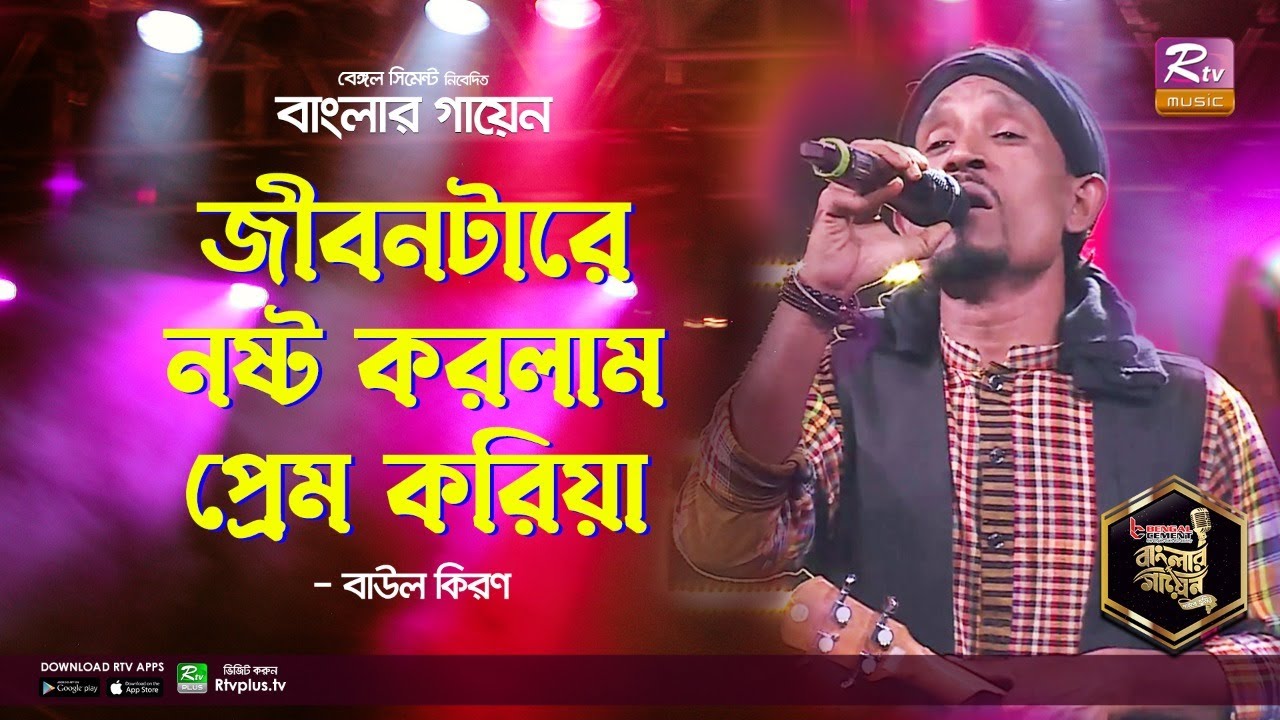 Jibontare Noshto Korlam  I wasted my life Bangla Folk Song  Kiron  Kiran  Banglar Gayen