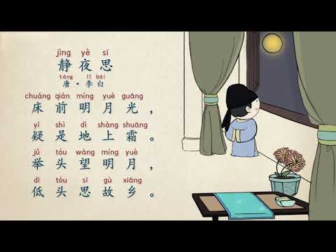 古诗精选 五言绝句 第15节 唐 李白 静夜思