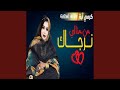 من مذالي نرجاك من مذالي نرجاك
