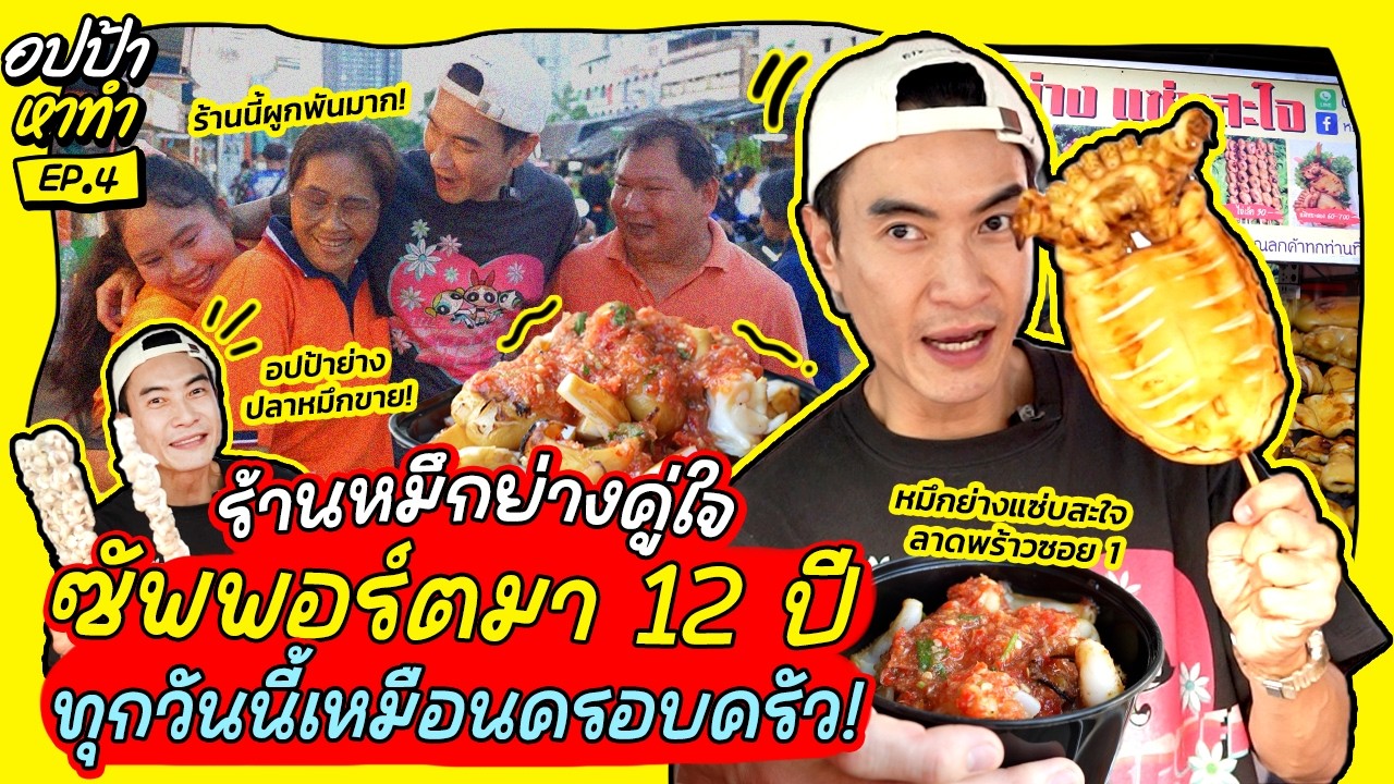 ร้านหมึกย่างคู่ใจ 'หมึกย่างแซ่บสะใจ' ซัพพอร์ตมา 12 ปีทุกวันนี้เหมือนครอบครัว! | อปป้าหาทำ EP.4