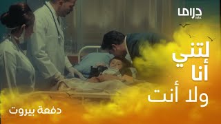 دفعة بيروت / حلقة 26 / محمود نصر ومشهد مؤثر مع ابنه بالمستشفى
