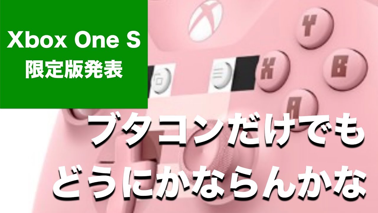 コンソール版マインクラフト 豚コンとxbox One S マインクラフト限定版発表 この豚のコントローラーだけでもps4とかスイッチでなんとか なんならvita本体もお願いしたい Youtube