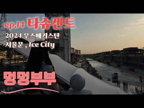 타슈켄트 / 서울문 / 아이스시티