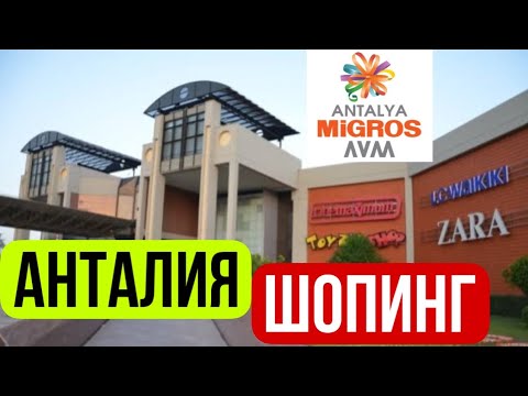 АНТАЛИЯ ШОПИНГ. МИГРОС