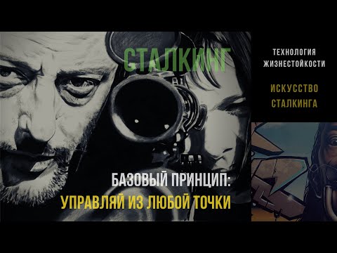 Базовый принцип: управляй из любой точки | СТАЛКИНГ Базовый принцип: управляй из любой точки | СТАЛКИНГ