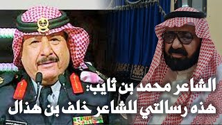 ابن ثايب :(هذي رسالتي إلى خلف بن هذال ، ووصيتي لشعراء العرضة سيسمعونها في الميدان)