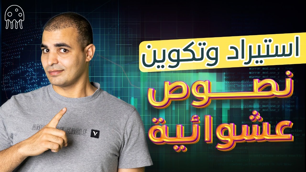 تعلم بايثون من الصفر للمبتدئين:  استيراد وتكوين نصوص عشوائية