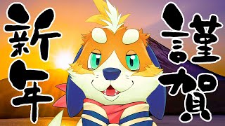 【新年会】今年もよろしく！会社に着くまでがお正月休みですスペシャル！  2024/01/08