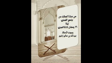 تلاوة خاشعة ومؤثرة بصوت الأستاذ عبدالله بن سالم زخيم....