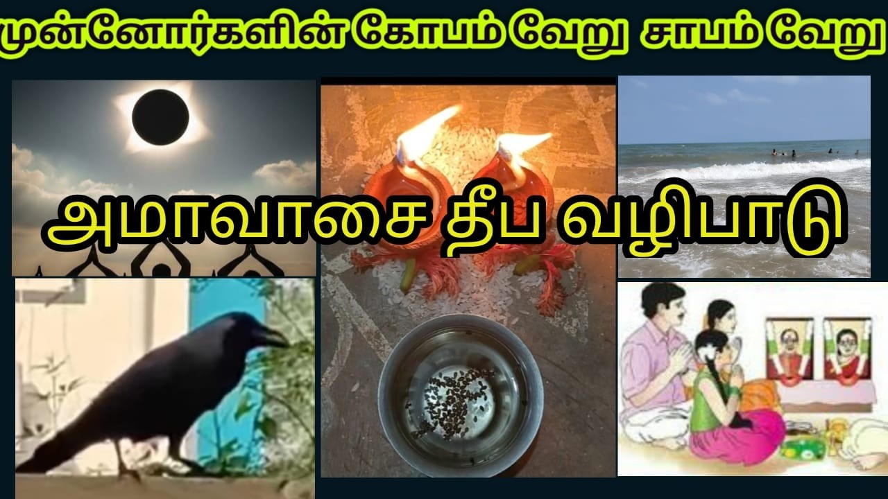 முன்னோர்களின் கோபம் வேறு சாபம் வேறு | அமாவாசை தீப வழிபாடு