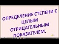 Степень с целым показателем и её свойства.