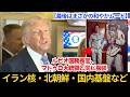 【最後はまさかの国務長官いじり】トランプ大統領の機内会見|イラン核・北朝鮮・国内基盤を語る