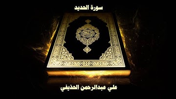 سورة الحديد - بصوت القارئ علي عبدالرحمن الحذيفي