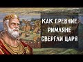 Как в Древнем Риме свергли царя