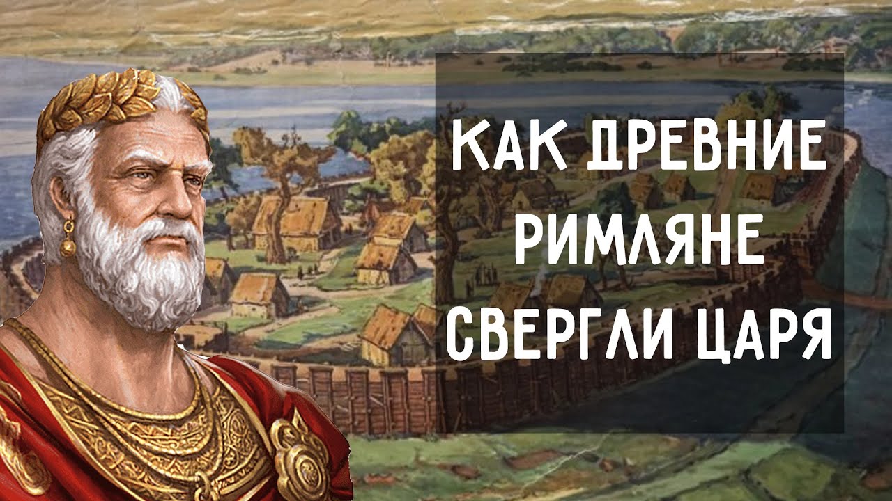 Как в Древнем Риме свергли царя - YouTube