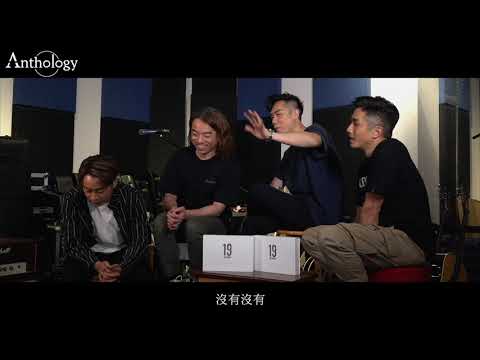 Anthology 解構《19Monent》專輯 第七集《月亮代表我受了傷的心》三樣樂器同步錄音！