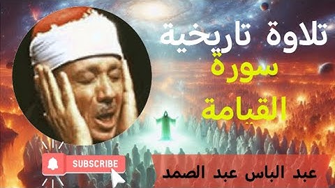 عبد الباسط عبد الصمد | القيامة | تلاوة قديمة ١٩٨٢