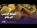 أسعار الذهب وصرف العملات الأجنبية اليوم