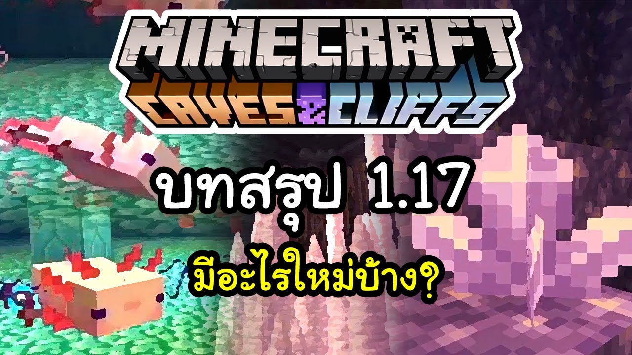 รีวิวมายคราฟ New 2022 บทสรุป Minecraft 1.17 Caves \u0026 Cliffs (มีอะไรใหม่บ้าง?)