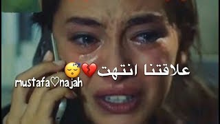 حالات واتساب حزينه || علاقتنا انتهت 💔