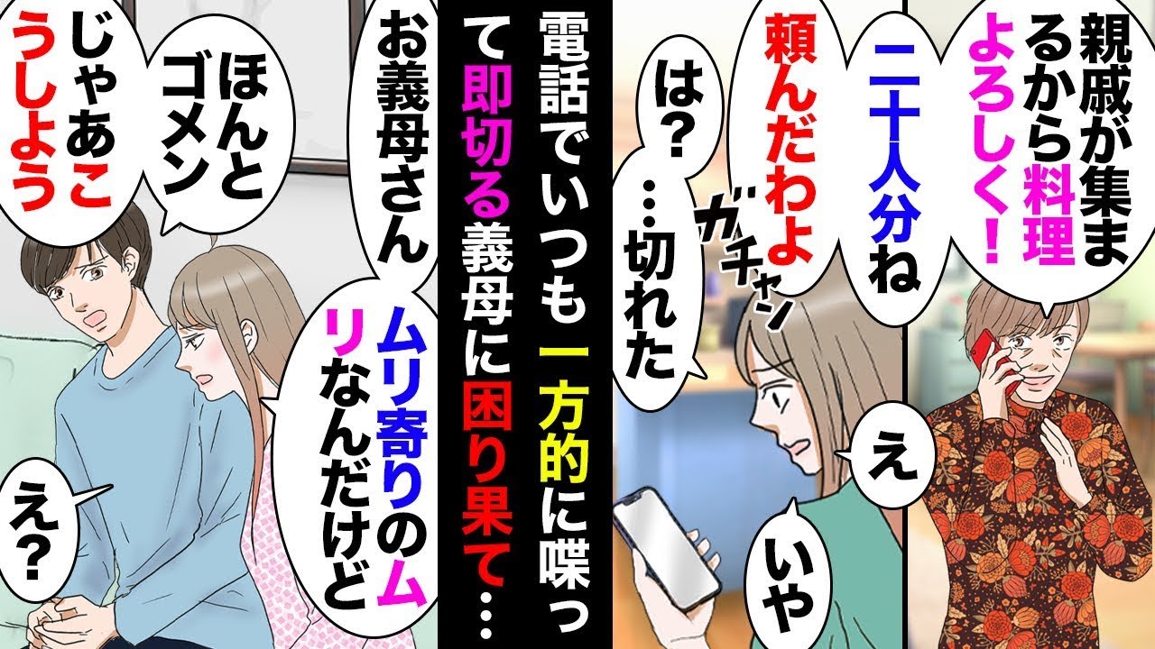 【漫画】義母電話「親戚が集まるから２０人分料理作って！あ、予算抑えて豪華に見えて二時間半後によろしくね！」ガチャギリ→私「…」→夫が諌めるも言うこと聞かない義母に思いついた報復がコチラｗ【マンガ動画】